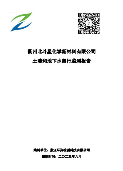 衢州北斗星化學(xué)新材料有限公司土壤及地下水自行監(jiān)測(cè)報(bào)告